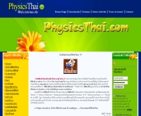 ฟิสิกส์ไทย - physicsthai.com