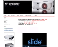เอ็นพี-โปรเจคเตอร์ - p-projector.com