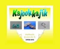 กะจุกกะจิก - kajookkajik.com