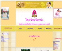 โรงเรียนวัดหนัง - watnangschool.net