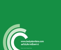 บอดี้สแลม - bodyslamfans.com