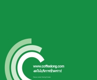 คอกาแฟสด - coffeelong.com