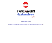 ตากคลับ - takclub.com