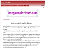 คังเซนพัลตินั่ม - kangzenplatinum.com