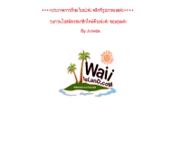 หวายแก๊งค์ - waiigang.com