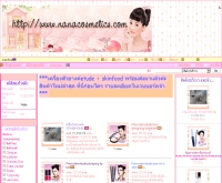 นานาคอสเมติค - nanacosmetics.com