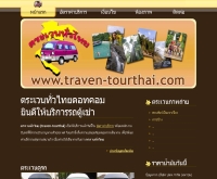 ตระเวนทั่วไทย - traven-tourthai.com