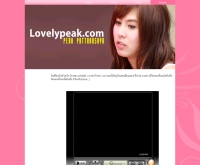 พีค ภัทรศยา แฟนคลับ - lovelypeak.com