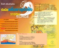 ตั้งสติ เตรียมตัวพร้อมรับมือคลื่นพายุซัดฝั่งสตอร์ม เซิร์จ  - office.bangkok.go.th/weather/storm_surge.html