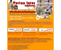 ท่อตันอินเตอร์ - tortaninter.com