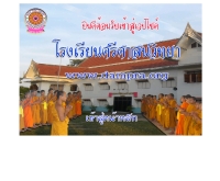 โรงเรียนศรีศาสนวิทยา - dampra.org