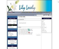 ลิลลี่เลิฟลี่ - lilylovely.com
