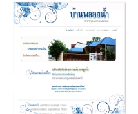 บ้านพลอยน้ำ - ploynum.com