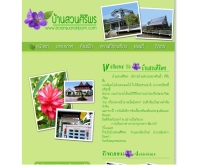 บ้านสวนศิริพร - baansuansiriporn.com