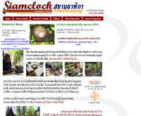 สยามนาฬิกา - siamclock.com