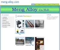 เม้งอัลลอย - meng-alloy.com/