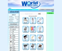 เวิลด์ กิฟท์ - worldgifts.co.th