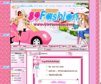 แปดสิบเก้าแฟชั่น - 89fashion.com