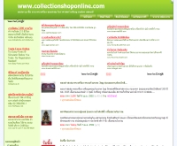 คอลเลคชั่นชอปออนไลน์  - collectionshoponline.com