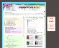 เว็บโรงเรียน - webschools.org