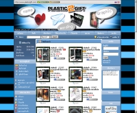 พลาสติกทูกิฟ - plastic2gift.com