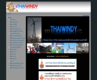 กลุ่มพลังงานทดแทน กังหันลมผลิตกระแสไฟฟ้า
 - thaiwindy.com