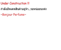 บอนจัวร์เพอร์ฟูม - bonjourperfume.com