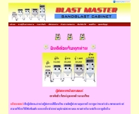 ตู้พ่นทรายบล้าสมาสเตอร์ - thaisandblast.com