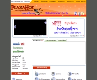 พลาซ่าฮอต - plazahot.com