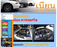 เนียนคาร์แคร์ - niencarcare.com