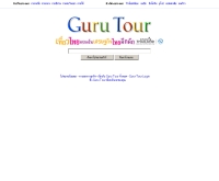 กูรูทัวร์ - guru-tour.com