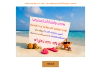 บริษัท เกาะฮาดี้แทรเวล จำกัด - kohhady.com