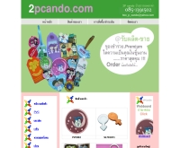 ทูพีแคนดู - 2pcando.com