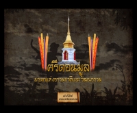 ศรีดอนมูล - sridonmool.com