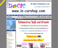 อินคาร์ช็อป - in-carshop.com