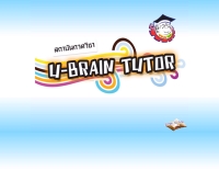 สถาบันกวดวิชายูแบรนติวเตอร์ - u-braintutor.com