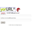 ย่อ URL - yorurl.com