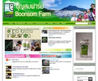 บุญสมฟาร์ม  - boonsomfarm.com