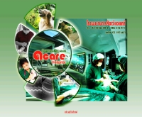 โรงพยาบาลสัตว์เอแคร์ - acarehospital.com