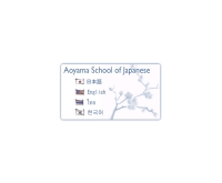 โรงเรียนสอนภาษาญี่ปุ่นอะโอยะมะ ณ กรุงโตเกียว  - aoyamaschool.com