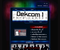 เด็กคอมเช้าพระนคร - dekcom1.com