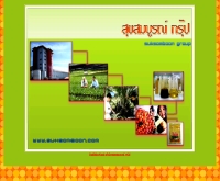 สุขสมบูรณ์ กรุ๊ป - suksomboon.com