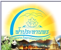 ห้างหุ้นส่วนสามัญฟ้าประทานพร - fapratanporn.com