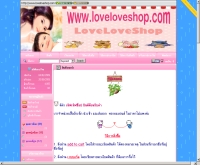 เลิฟเลิฟช็อป - loveloveshop.com