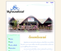 เรือนแพน้องมายด์  - myhouseboat.net