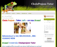 จุฬา-พระจอม ติวเตอร์ - chulaprajom-tutor.com