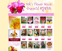 บ้านดอกไม้ครูหยก - yokflowerhouse.com