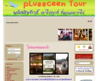 พลัสสินทัวร์ - plussceentour.com