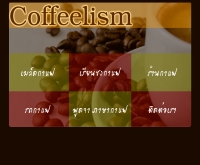 คอฟฟี่ลิซึ่ม - coffeelism.com