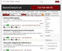 มาเก็ทออนไลน์24 - marketonline24.net